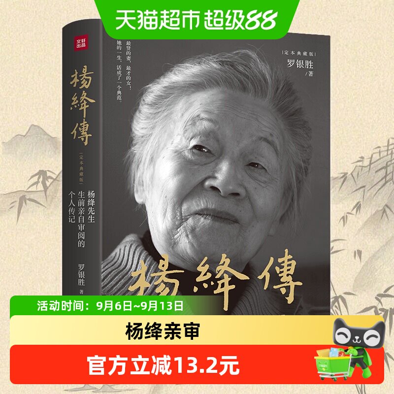 杨绛传 精装定本典藏版   生前亲自审阅的个人传记畅销正版书籍