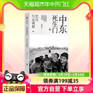 周轶君 著 巴以行走观察 中东死生门 文学