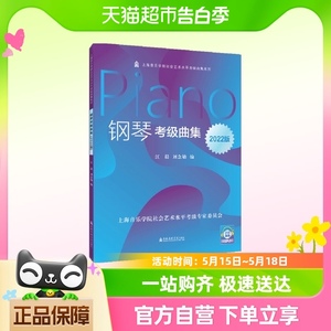 钢琴考级曲集2022版上海音乐学院正版社会艺术水平考级系列丛书