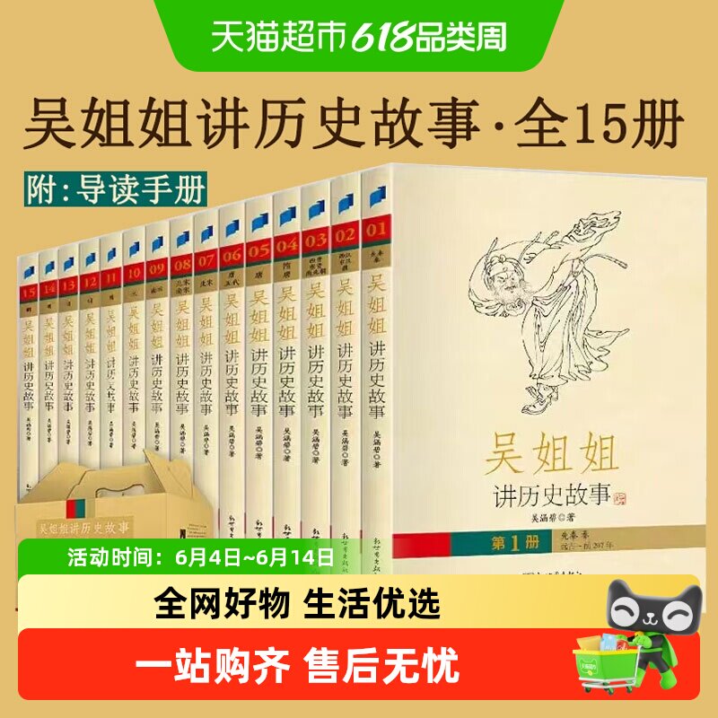 吴姐姐讲历史故事青少年版盒装套装全15册儿童文学读物 正版书籍