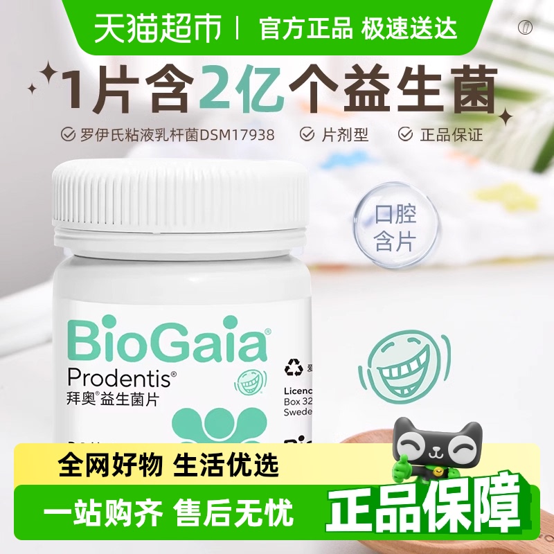 BioGaia/拜奥益生菌口腔含片成人儿童孕妇可咀嚼片苹果味