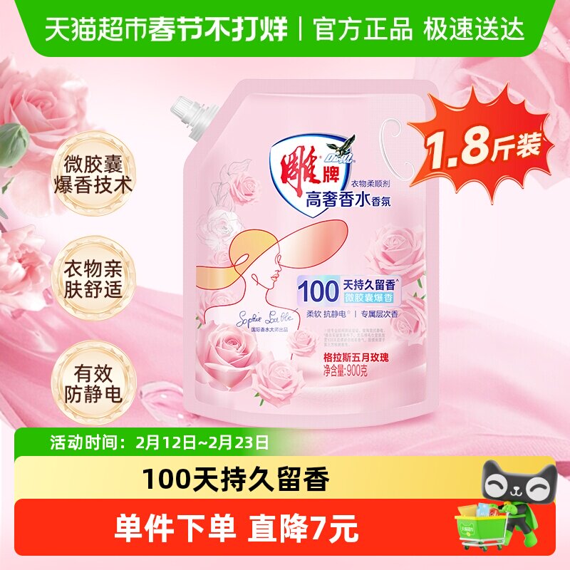雕牌高奢香水香氛柔顺剂1.8斤微胶囊爆香袋装