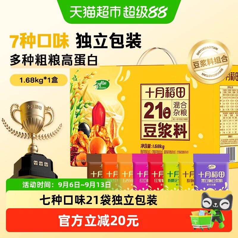 十月稻田21日豆浆料杂粮21袋独立包装节日送礼礼盒