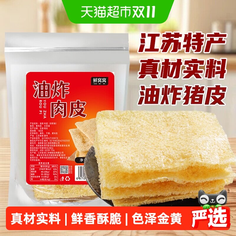鲜窝窝油炸猪皮200g油发肉皮猪肉响皮江苏特产凉拌菜火锅食材