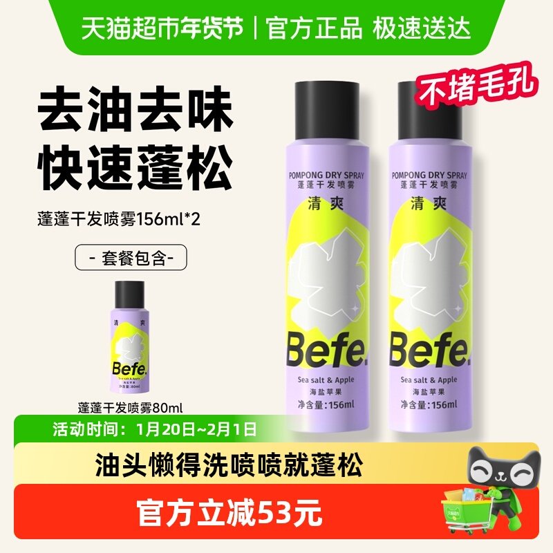 【超级桶】befe免洗干发喷雾去油味蓬松高颅顶神器,美发护发/假发,免洗洗发水/喷雾,淘宝优惠券,粉丝福利购,淘宝优惠卷