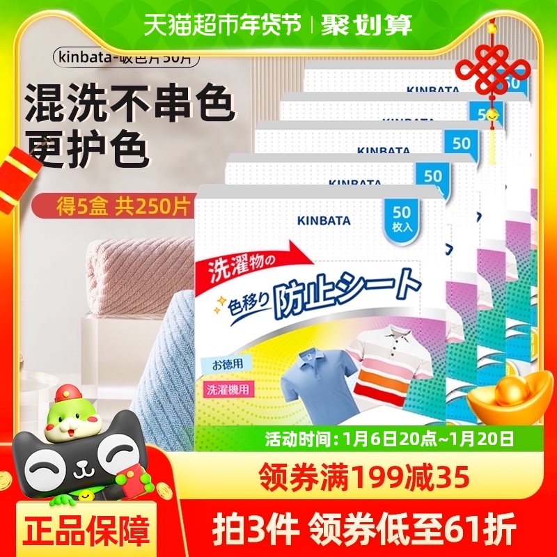 kinbata吸色片洗衣片50枚*5盒衣服抑菌混洗防染色串色固色衣物