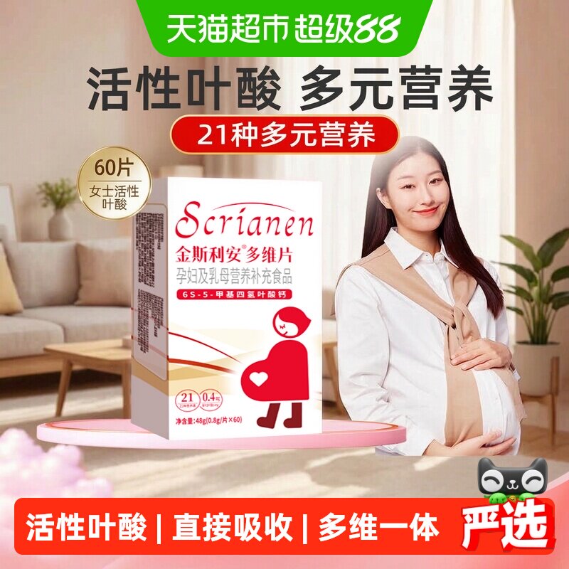 斯利安活性叶酸多元营养60片图片