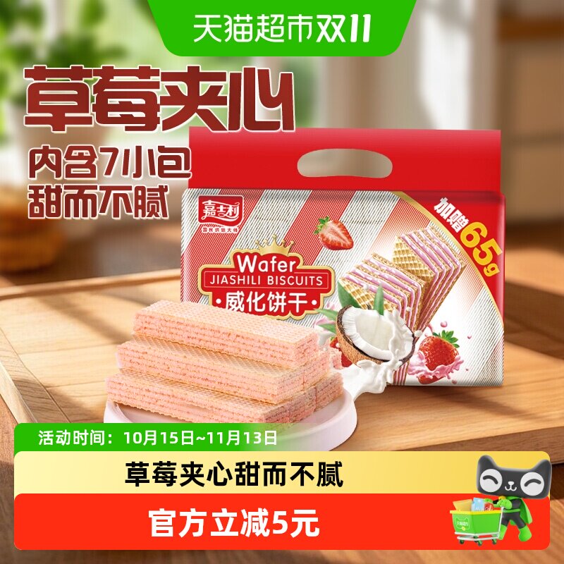嘉士利草莓味威化饼干389g+65g水果夹心休闲零食早餐下午茶