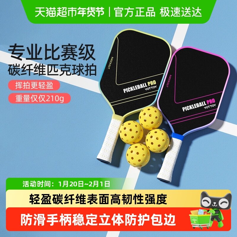 yottoy匹克球拍板拍全套碳纤维pickleball专业级训练比赛T700儿童,运动/瑜伽/健身/球迷用品,匹克球拍,淘宝优惠券,粉丝福利购,淘宝优惠卷