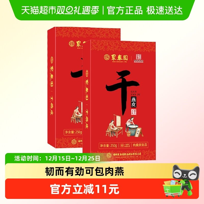 聚春园干燕皮肉燕皮250g*2盒