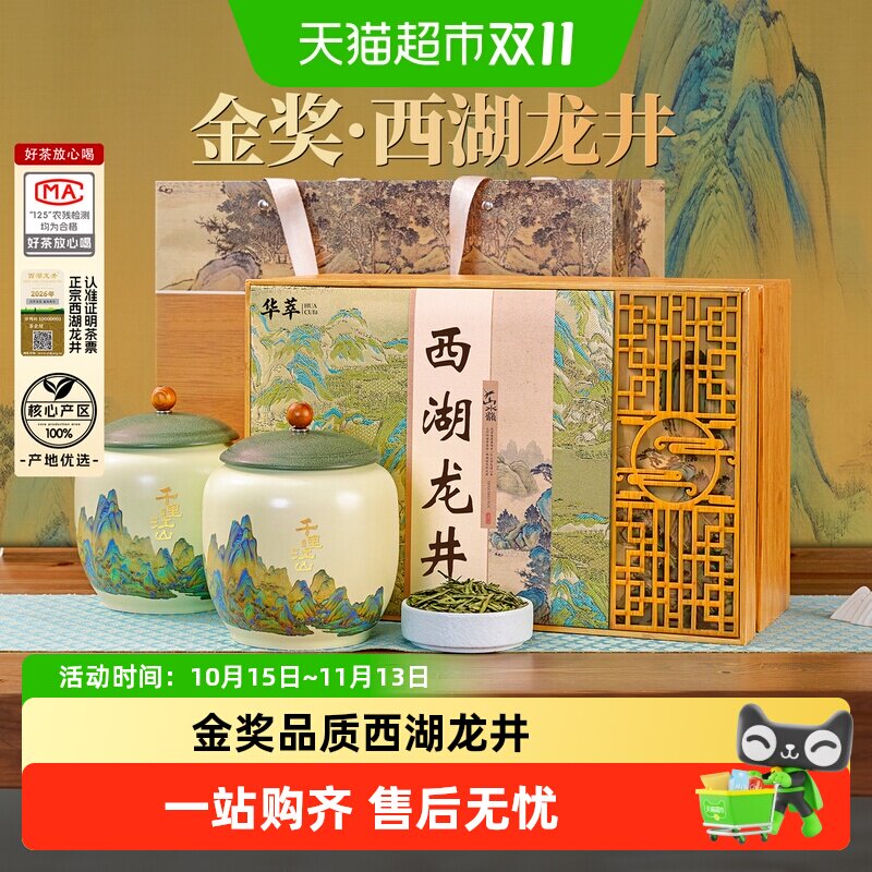 华萃西湖龙井明前特级茶叶礼盒装2026新茶春绿茶高档节日送礼长辈
