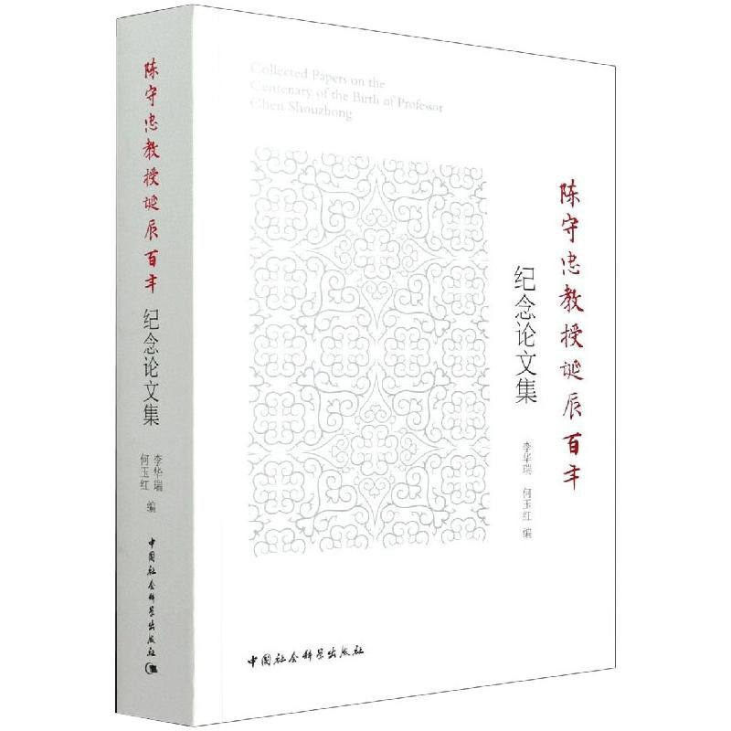 陈守忠教授诞辰百年纪念论文集 李华瑞 陈守忠纪念文集中国历史文集普通大众传记书籍中国社会科学出版社