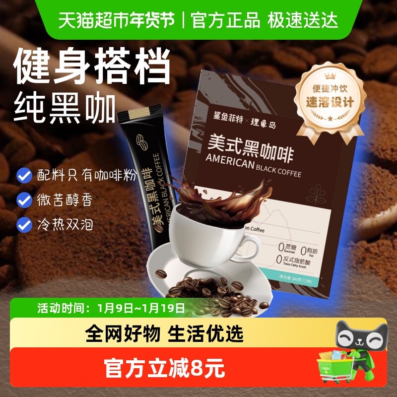 鲨鱼菲特纯黑咖啡2g*12条美式无蔗糖肪减燃健身提神云南速溶咖啡,咖啡/麦片/冲饮,速溶咖啡,淘宝优惠券,粉丝福利购,淘宝优惠卷
