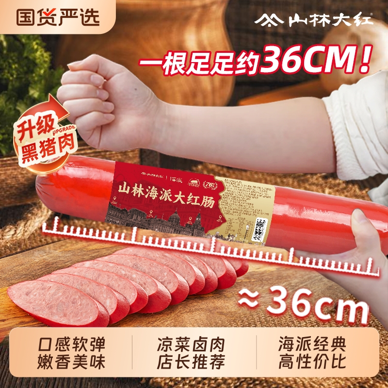 山林大红海派大红肠正宗上海特产风味烤肠肉肠即食火腿肠香肠700g