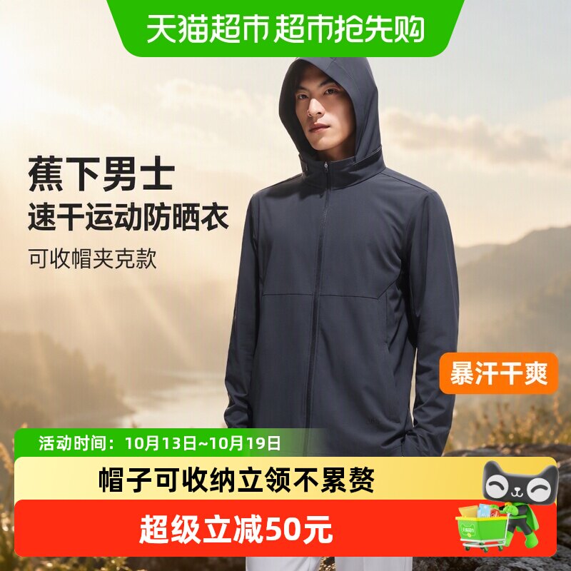 蕉下男士速干运动防晒衣可收帽夹克款DS007防晒服夹克暴汗干爽