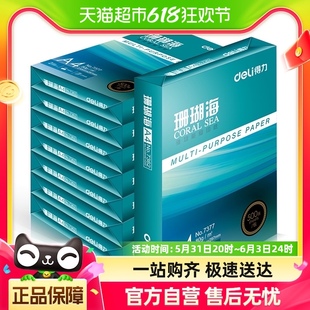 得力A4纸打印白纸珊瑚海70克复印纸80克打印纸整箱5包批发 包邮