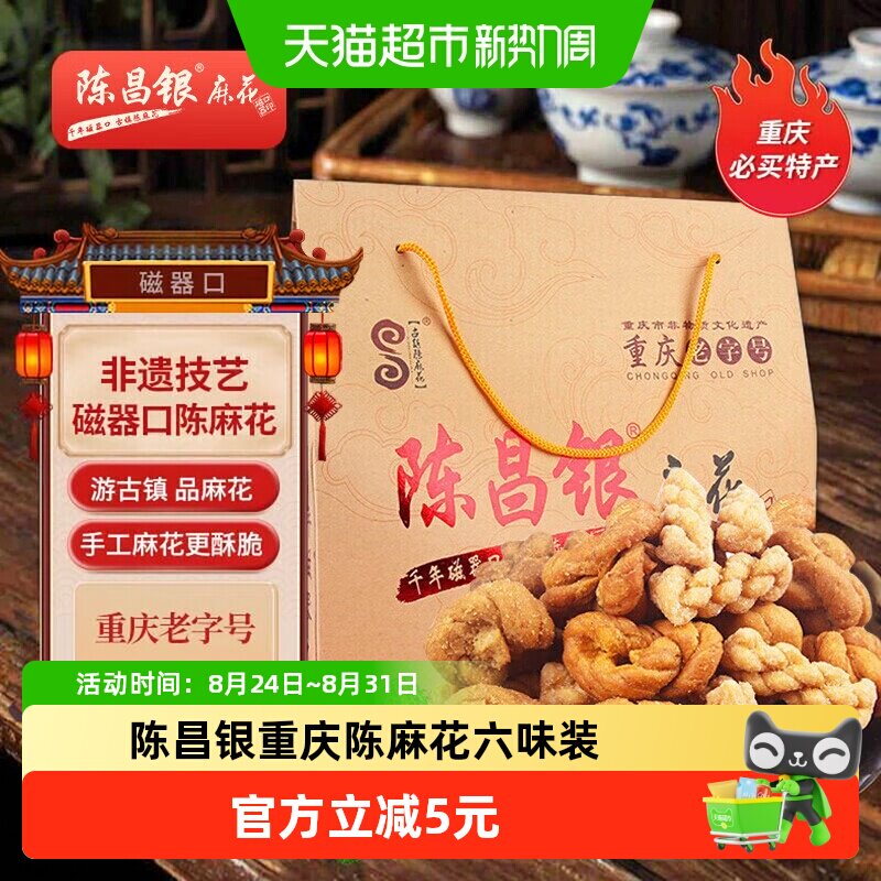 陈昌银重庆陈麻花六味装全家福礼盒528g休闲零食方便即食礼盒