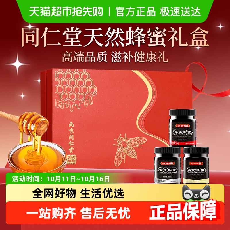 同仁堂纯天然蜂蜜礼盒百花椴树洋槐送长辈节日礼品礼物官方正品