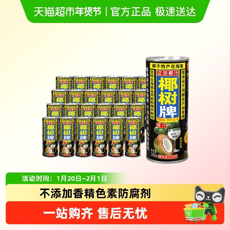 椰树牌正宗椰汁245ml*24罐旗舰海南新鲜生榨椰子汁椰奶店果汁饮料,咖啡/麦片/冲饮,植物蛋白饮料/植物奶/植物酸奶,淘宝优惠券,粉丝福利购,淘宝优惠卷