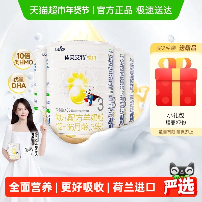 新国标荷兰进口佳贝艾特悦白3段400g4罐婴幼儿羊奶粉OPL老爸抽检