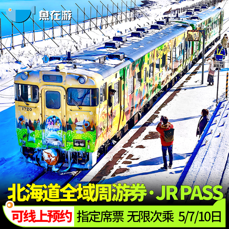 电子兑换券，连续5日/7日/10日可选，玩转洞爷湖札幌旭川小樽函馆新千岁 周游券覆盖全北海道铁路，以及札幌市区内的巴士，出游不愁交通问题 在指定区域内无限次乘坐火车、巴士或自由乘坐JR北海道线列车不含新干线 领取兑换券，现场兑换，轻松享受 精彩纷呈的北海道之旅！
