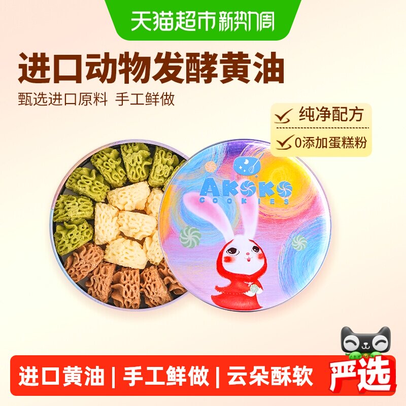 [详情领补贴]AKOKO黄油曲奇饼干糕点0添加零食儿童节日送礼礼盒