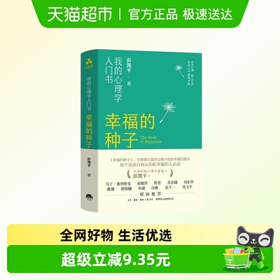 幸福的种子积极心理学