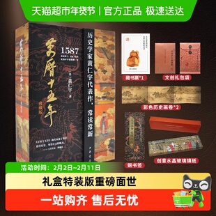 万历十五年 礼盒装典藏版 历史学家黄仁宇 中华书局 中国通史书籍
