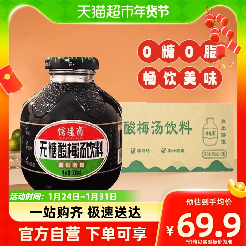 信远斋无糖300ml*12瓶0糖酸梅汤