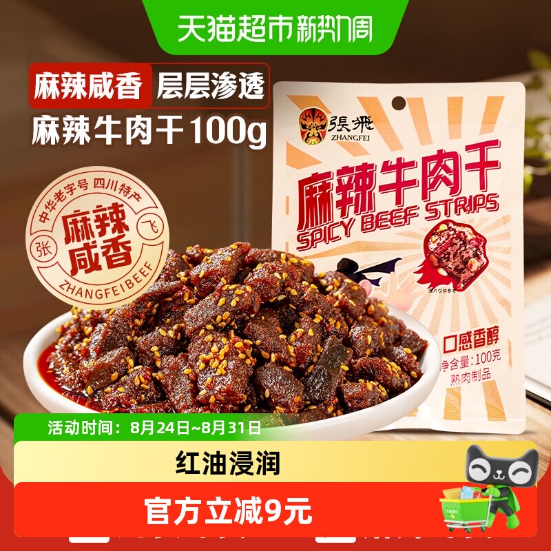 张飞麻辣牛肉干四川成都特产解馋零食小吃