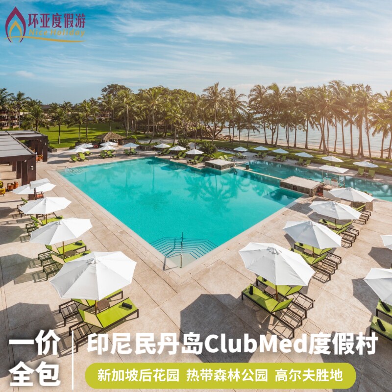 民丹岛 ClubMed 一价全境外玩乐套餐/单项