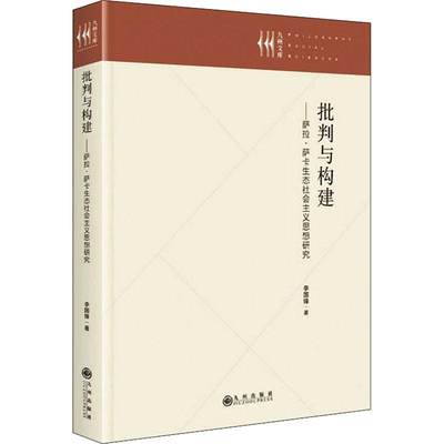 批判与构建 萨拉·萨卡生态社会主义思想研究,李国锋著,九州出版