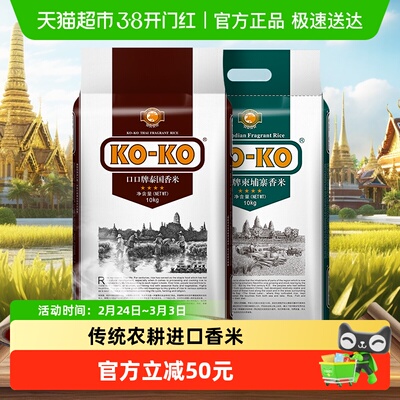 KOKO泰国X柬埔寨香米10kg×2袋