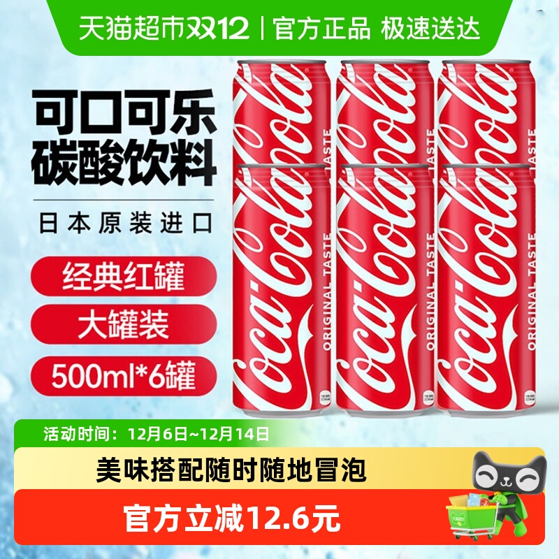 可口可乐碳酸饮料500ml×6罐