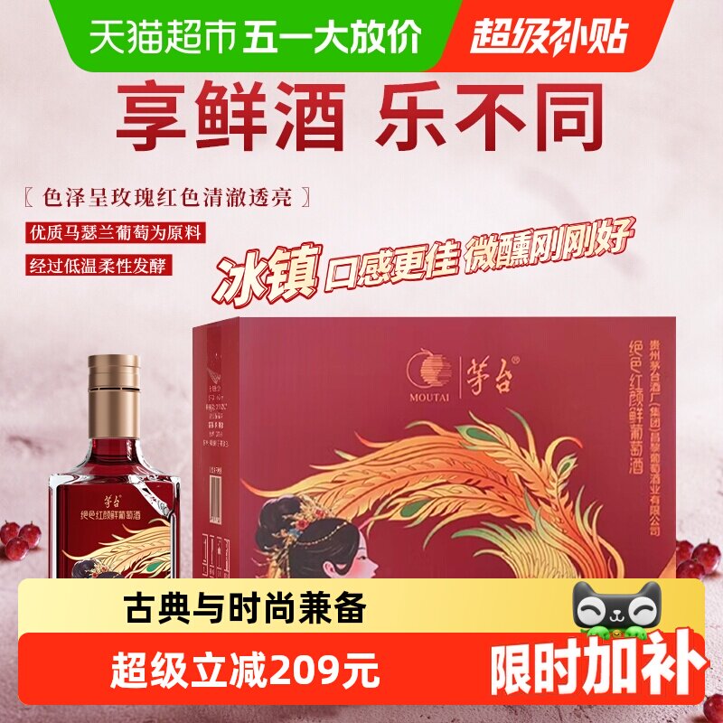 茅台山海凤凰（绝色红颜）鲜葡萄酒马瑟兰干红葡萄酒整箱装