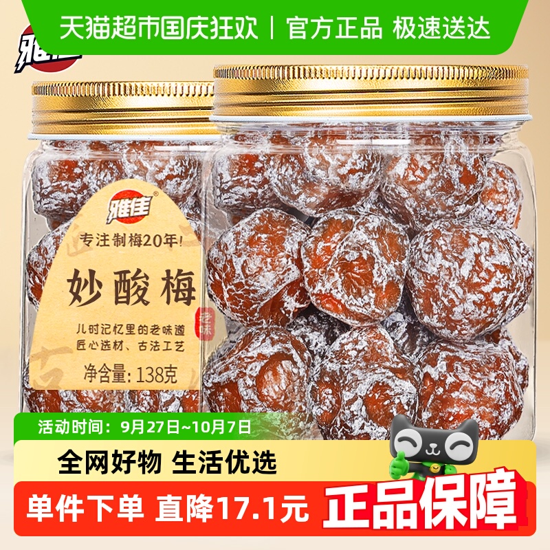雅佳妙酸梅肉干水果干李子肉干梅子肉酸甜蜜饯办公室休闲零食