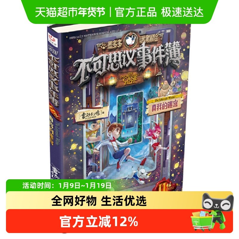 不可思议事件簿11 真我的迷宫 墨多多谜境冒险系列漫画版正版书籍