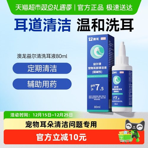 澳龙益尔清洁耳螨洗耳液