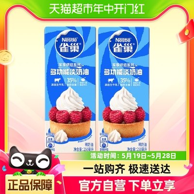 雀巢淡奶油动物性250ml*2盒烘焙专用材料打发蛋糕家用奶油