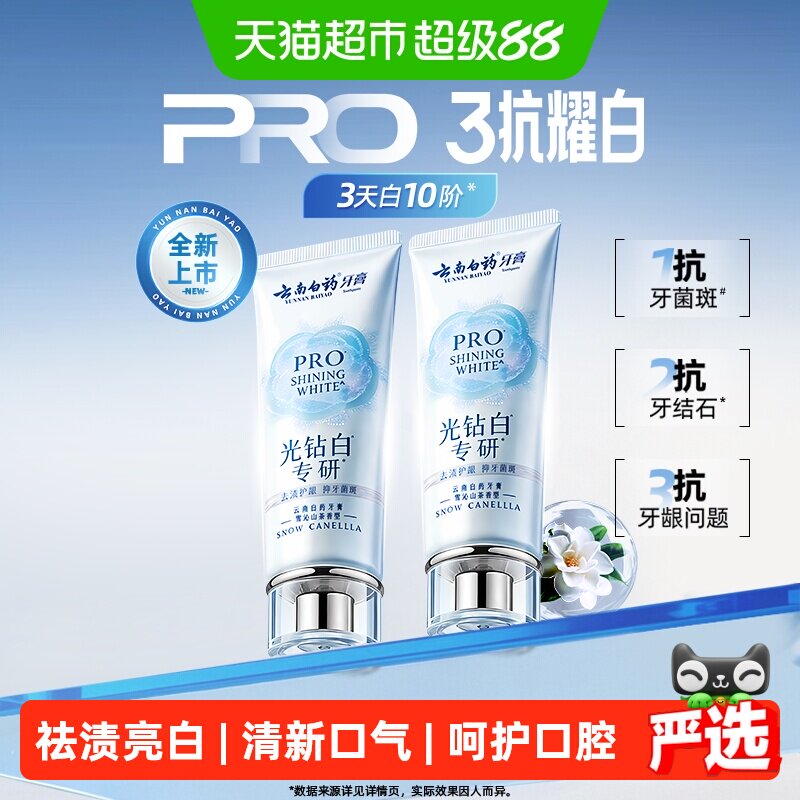 云南白药光钻白pro牙膏雪沁山茶