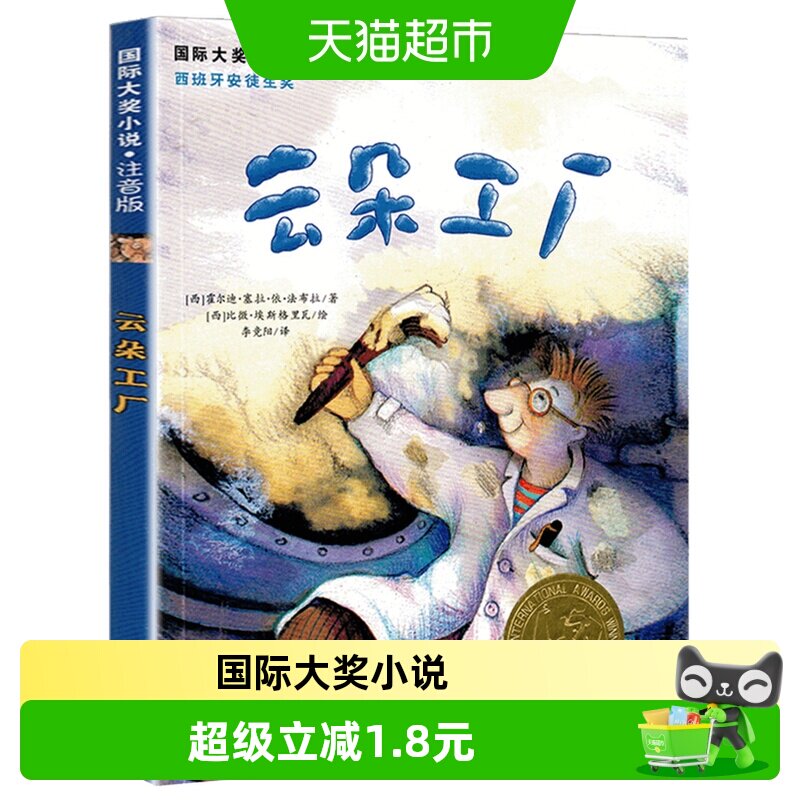 云朵工厂书注音版美绘本小学生课外阅读书籍儿童故事书新华书店