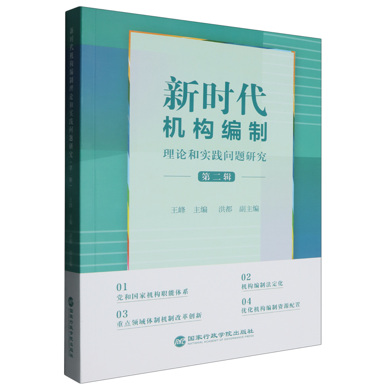 新时代机构编 制理论和实践问题研究 第二辑2辑 王峰 洪都编 国家行政学院出版社9787515029443