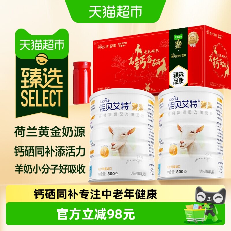 臻选佳贝艾特进口成人羊奶粉中老年高钙零蔗糖礼盒800g*2罐富硒