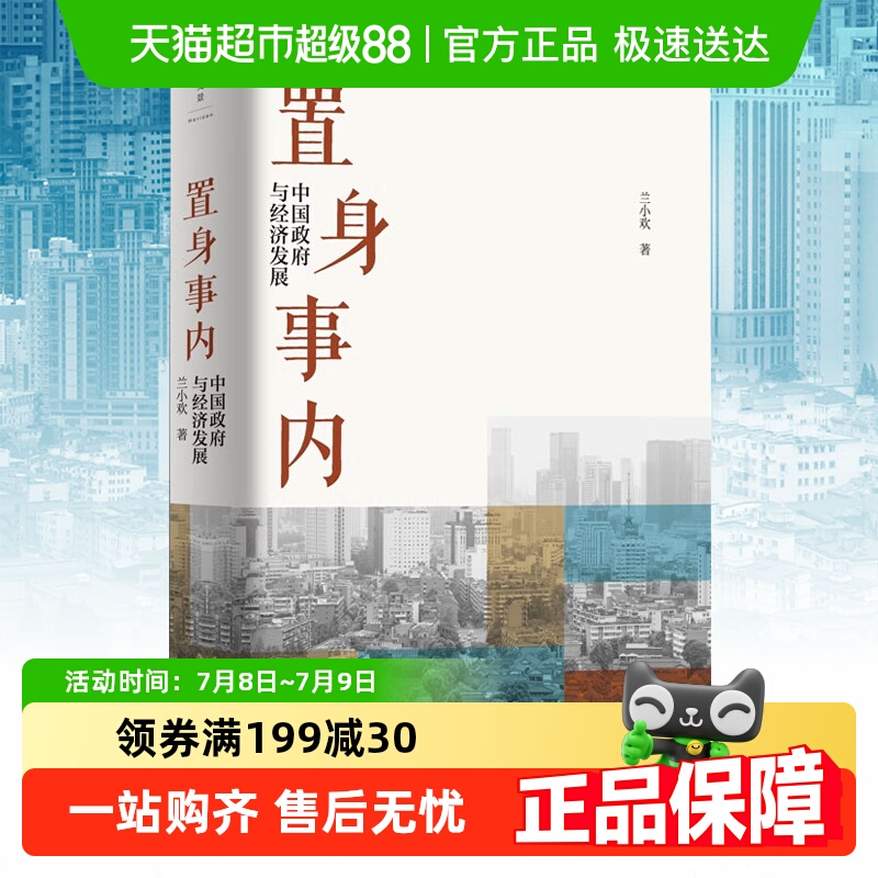 置身事内 中国政府与经济发展 兰小欢金融投资管理书籍  新华书店