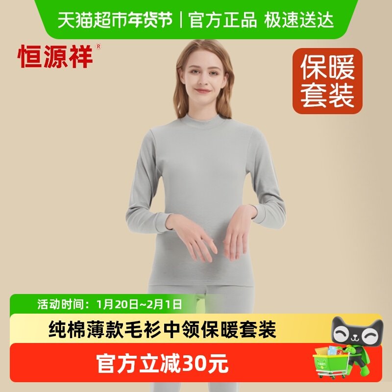 恒源祥中老年人秋衣秋裤女士套装纯棉薄款全棉毛衫中领保暖内衣妈,女士内衣/男士内衣/家居服,保暖套装,淘宝优惠券,粉丝福利购,淘宝优惠卷