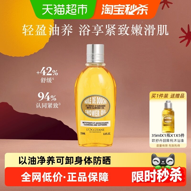 欧舒丹甜扁桃沐浴油持久留香250ml男女士全身保湿身体养肤沐浴露