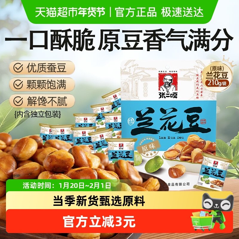 张二嘎原味兰花豆210g休闲零食炒货干货下酒菜小吃蚕豆新货年货,零食/坚果/特产,豆类制品,淘宝优惠券,粉丝福利购,淘宝优惠卷