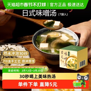 日食记日式味噌汤49g(7小袋)即冲即享味增汤裙带菜速食热水冲泡汤