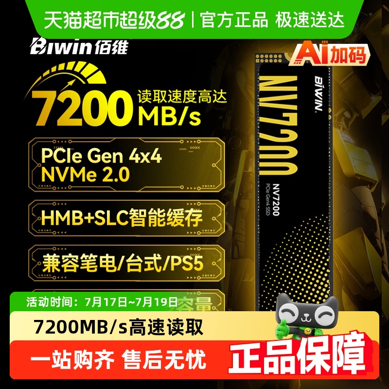 佰维NV7200固态硬盘