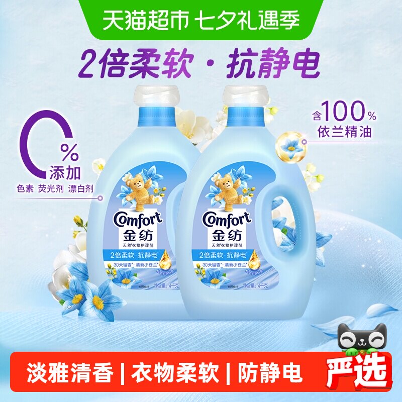 金纺清新柔顺衣物衣服护理剂柔顺剂柔软剂固色护衣4KG*2持久留香